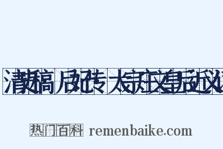 清史稿·后妃传·太宗庄文皇后近义词是什么意思的图片